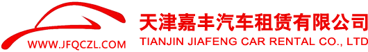 天津市嘉豐汽車(chē)租賃有限公司